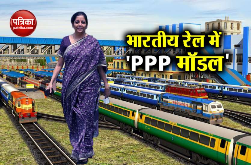 Railway Budget 2019 Rail Budget 2019: 'हाईस्पीड' से रेलवे का होगा निजीकरण, एयरपोर्ट जैसे बनेंगे स्टेशन, नहीं बढ़ा किराया
