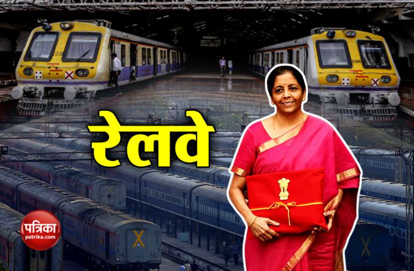 indian railway Rail Budget 2019: 'ट्रिपल P' मॉडल से बदलेगा रेलवे का ढांचा, 50 लाख करोड़ के निवेश की जरूरत