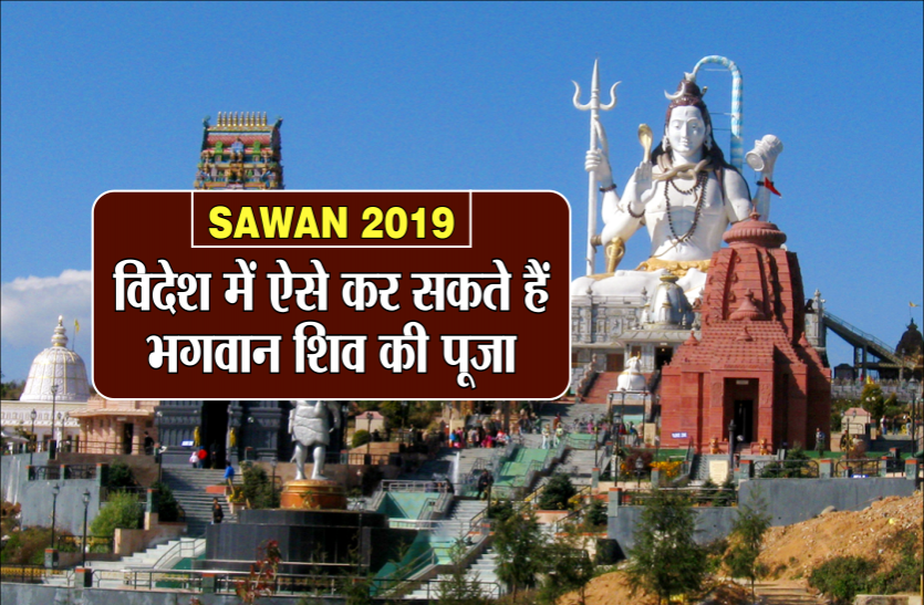 sawan 2019 Sawan 2019: विदेश में ऐसे कर सकते हैं भगवान शिव की पूजा
