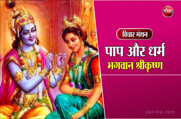 daily thought vichar manthan bhagwan shri krishna विचार मंथन : एक पाप से सारे पुण्यों का फल नष्ट हो जाता है- भगवान श्रीकृष्ण
