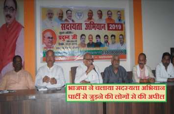 BJP Bharatiya Janata Party launches membership campaign भाजपा ने चलाया सदस्यता अभियान, पार्टी से जुड़ने की लोगों से की अपील