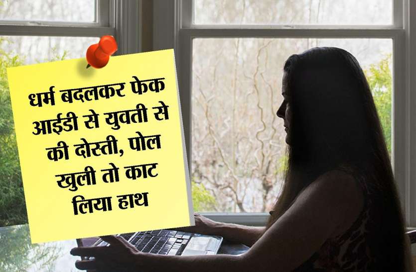 kota news सोशल मीडिया पर धर्म बदलकर युवती से दोस्ती की, पकड़ा गया तो हाथ पर लगाए कट..