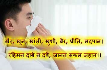 rahim ke dohe : life management tips in hindi लाख कोशिश कर लो, पर ये 7 बातें छुपाई नहीं जा सकती