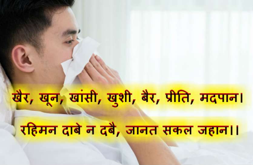 rahim ke dohe लाख कोशिश कर लो, पर ये 7 बातें छुपाई नहीं जा सकती