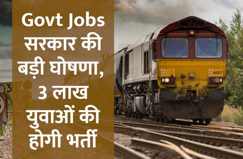 railway jobs, railway recruitment, indian railway ntpc posts recruitment 2019 apply now, railway recruitment, Railway Recruitment, Railway Recruitment Board, railway recruitment 2019, Western Railway Recruitment 2019, indian railway resarvation system, indian railway recruitment, ntpc posts recruitment, ntpc posts, job in railway, job in railway rajasthan, job 2019, govt jobs in hindi, govt jobs, govt jobs 2019, Government Job 2019, Railway Recruitment, Railway Recruitment Control Board, Jobs in Railways, jobs in indian railways, Railway Jobs: मोदी सरकार की बड़ी घोषणा, 3 लाख युवाओं की होगी भर्ती, पढ़े पूरी खबर