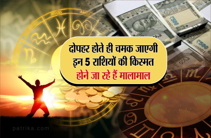 aaj ka rashifal दोपहर होते ही चमक जाएगी इन 5 राशियों की किस्मत, होने जा रहे हैं मालामाल