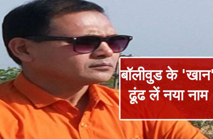 muslim officer अबू सलेम की लव स्टोरी लिखने वाले मुस्लिम अधिकारी को 'MY NAME IS KHAN' से लग रहा है डर, बदलना चाहते हैं अब नाम