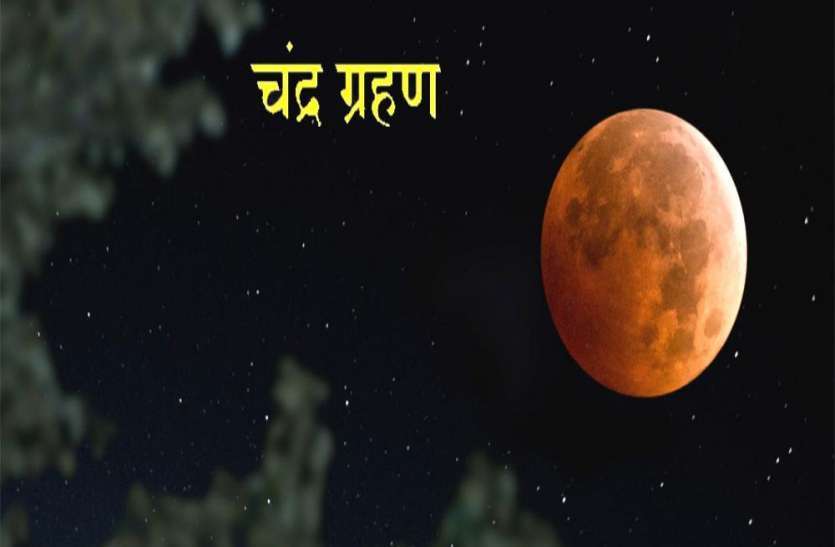 chandra grahan 2019 Chandra grahan 2019: चंद्र ग्रहण का भगवान पर भी पड़ेगा असर, भूलकर भी ना करें ये काम