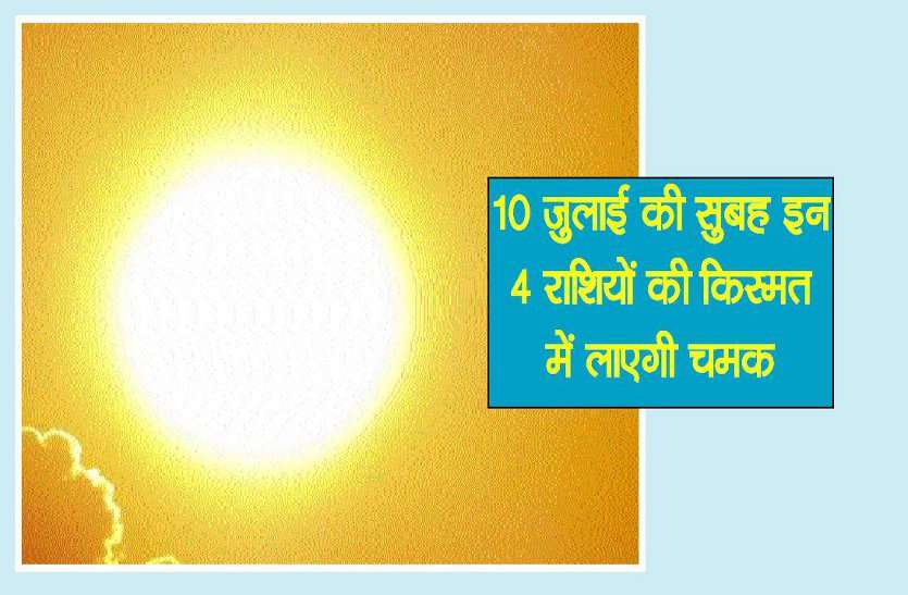 sfsdfs 10 जुलाई की सुबह होते ही अचानक चमकेगी इन 4 राशि के लोगों की किस्मत