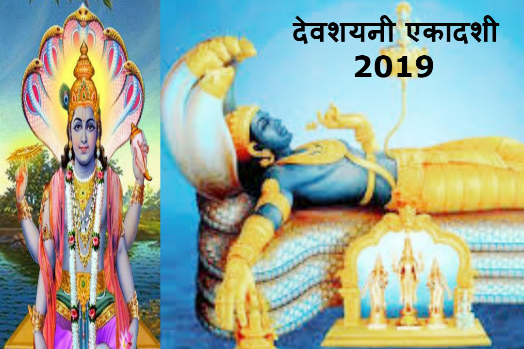 Devshayani Ekadashi Devshayani Ekadashi 2019 : आज शयन के लिए चले जाएंगे भगवान विष्णु, होगी चतुर्मास की शुरुआत, जानिए इसका महत्व