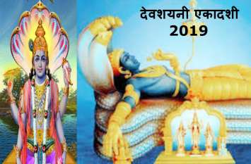 Devshayani Ekadashi 2019 start from 12 july no Auspicious wedding date देवशयनी एकादशी: 12 जुलाई से पहले खत्म कर लें अपने सभी मांगलिक कार्य, नहीं तो चार महीने तक करना होगा इंतजार