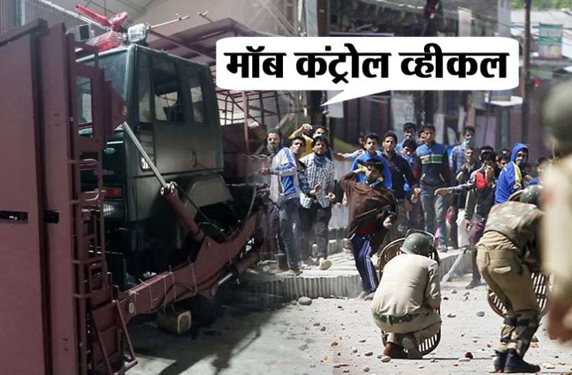 mcv सेना के जवानों को मिलेगा ऐसा ब्रह्मास्त्र, पत्थरबाजों को वाहन में बैठकर ही करेंगे परास्त