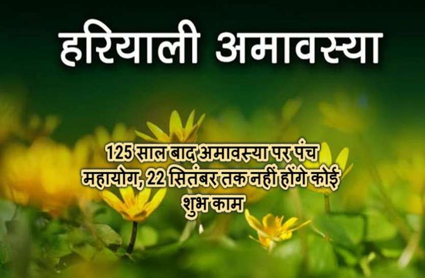 indore 1 अगस्त को हरियाली अमावस्या, 125 साल बाद बन रहा महायोग का संयोग, कई गुना बढ़ेगा पूजा का लाभ