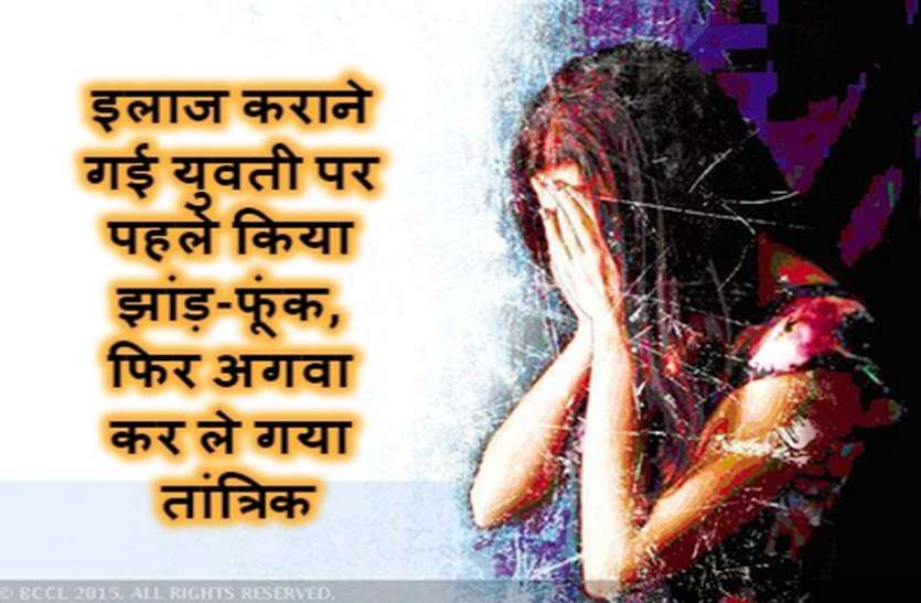 indore इलाज कराने गई युवती पर पहले किया झांड़-फूंक, फिर अगवा कर ले गया तांत्रिक, परिजनोंं ने उठाया ये कदम