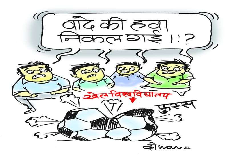 the sports university issue आठ साल में झुंझुनूं के खेल विश्वविद्यालय में नहीं लगी आठ ईंट, अधिकारी उठा चुके लाखों रुपए