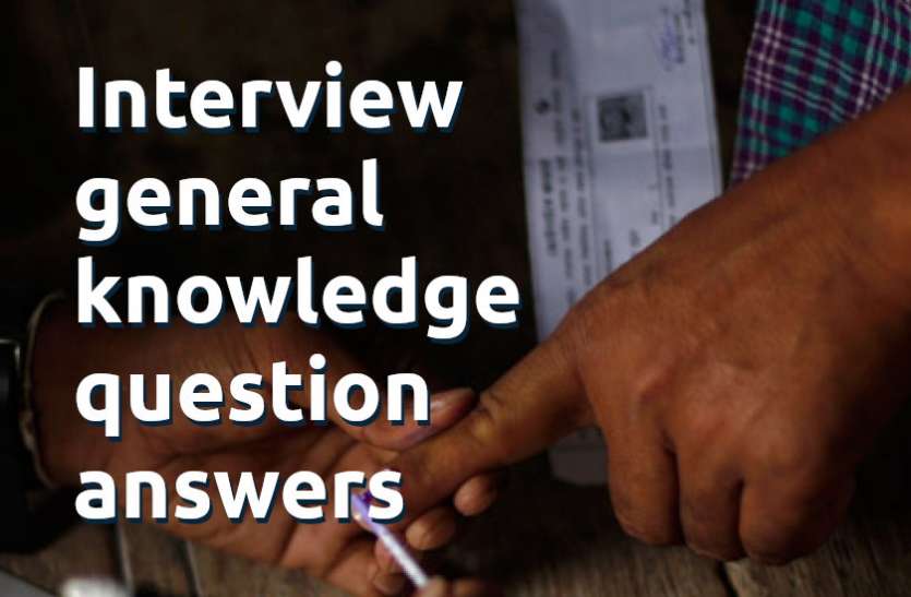 Education, interview, exam, online test, rojgar samachar, interview tips, online exam, Mock Test, general knowledge, GK, interview questions, jobs in hindi, rojgar, competition exam, mock test paper, sarkari job, questions Answers, GK mock test, Interview Questions: इंटरव्यू में पूछे जाते हैं GK के ये सवाल, जानें इनके उत्तर