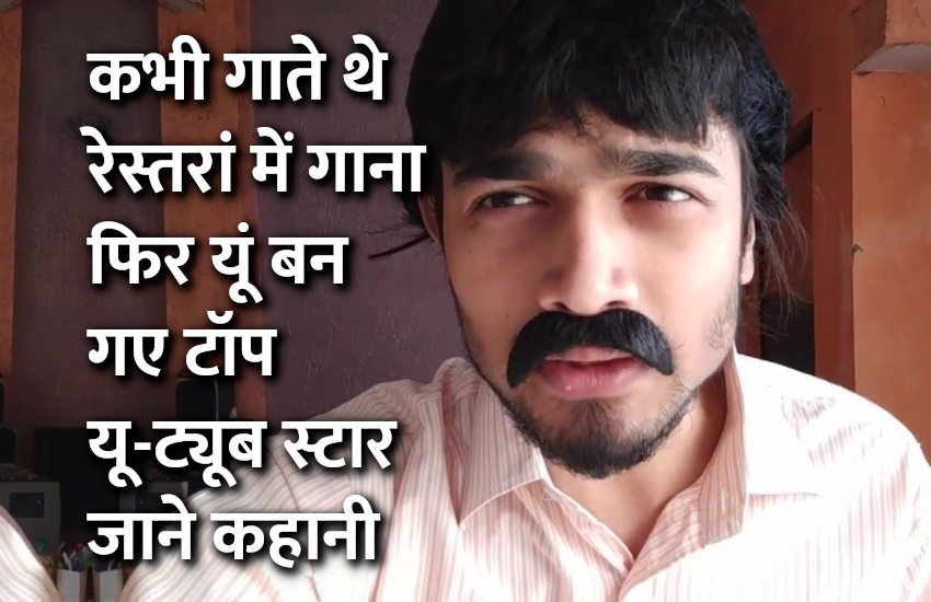 startups, success mantra, start up, Management Mantra, motivational story, career tips in hindi, inspirational story in hindi, motivational story in hindi, business tips in hindi, bhuvan bam biography, कभी गाते थे रेस्तरां में गाना, फिर यूं बन गए टॉप यू-ट्यूब स्टार, जाने कहानी