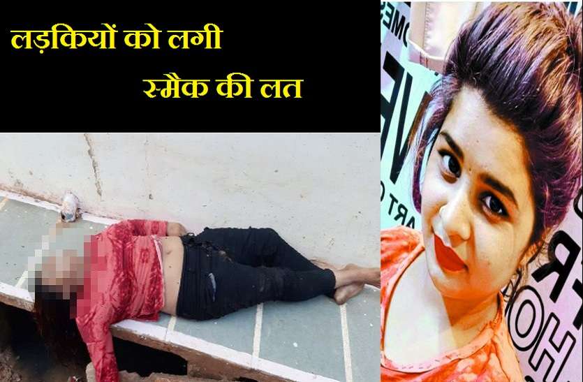 smack demand increases between girls in shivpuri देह व्यापार के लिए बदनाम शिवपुरी में ' स्मैक ' का धंधा जोरों पर, लड़कियों को भी लगी लत