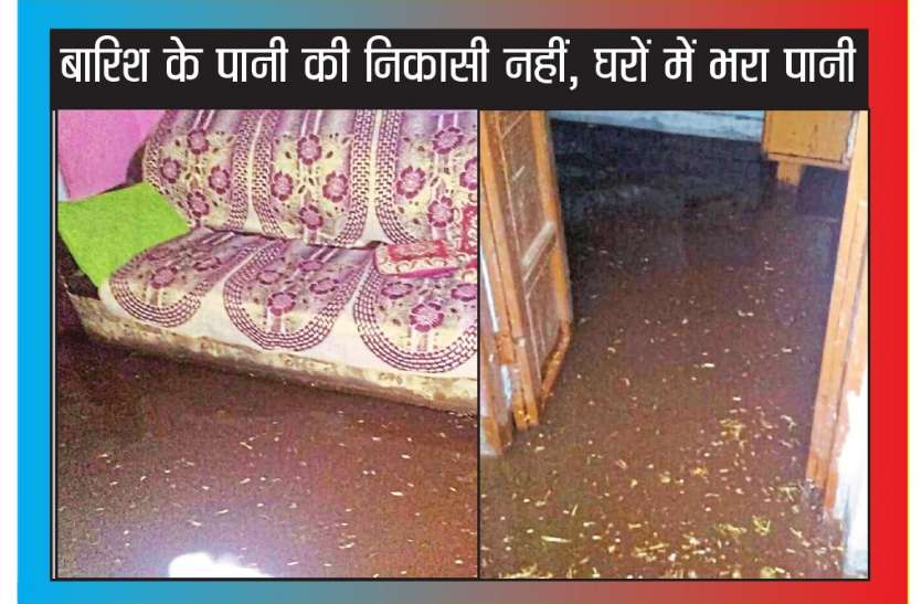 rain water लापरवाही बनी मुसीबत, नालों की सफाई न होने से घरों में भरा गंदा पानी
