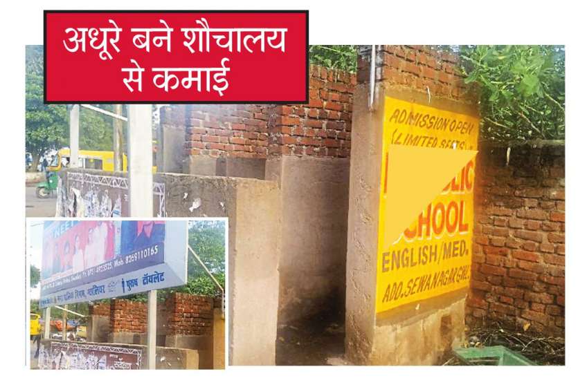 Toilets शौचालय बने नहीं विज्ञापन लगाकर निगम कर रहा वसूली