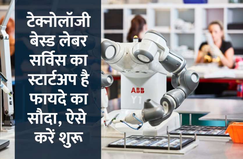 startups, success mantra, start up, Management Mantra, motivational story, career tips in hindi, inspirational story in hindi, motivational story in hindi, business tips in hindi, Start Up: टेक्नोलॉजी बेस्ड लेबर सर्विस का स्टार्टअप है फायदे का सौदा, ऐसे करें शुरू