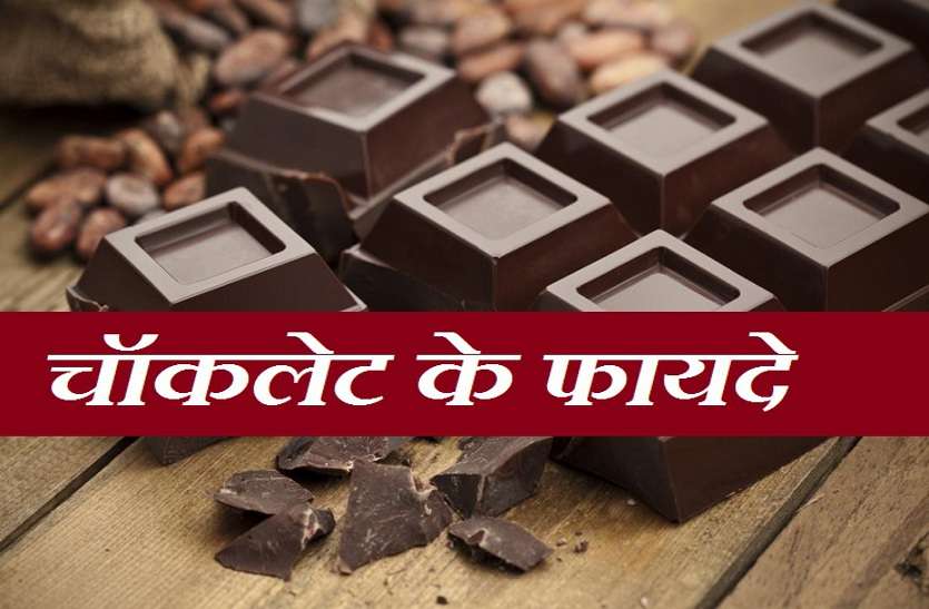World Chocolate Day चॉकलेट खाने के ये फायदे जानकर हैरान रह जाएंगे आप