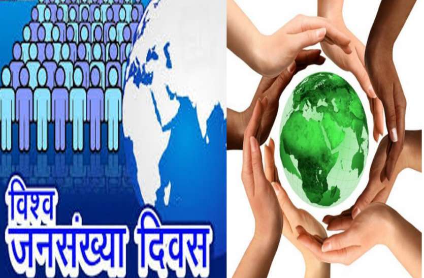 World population day दुनिया में हर सेकंड बढ़ रही आबादी की तरफ लोगों को ध्यान ले जाने मना रहे विश्व जनसंख्या दिवस