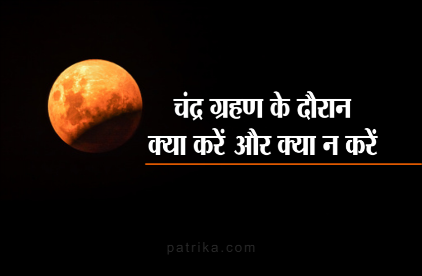 chandra grahan 2019 Chandra grahan: इस दौरान क्या करें-क्या न करें, इन बातों का रखें विशेष ध्यान