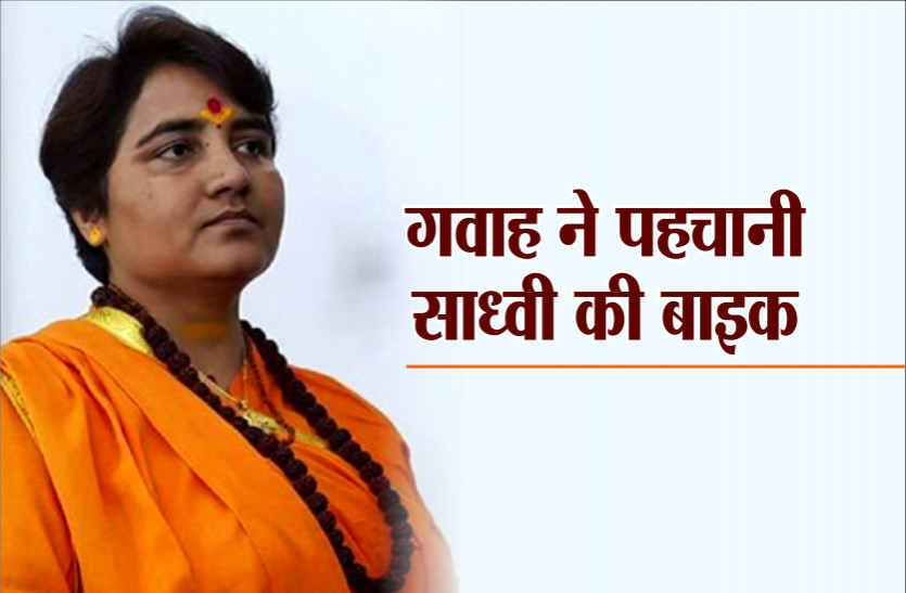 sadhvi pragya साध्वी प्रज्ञा की बढ़ी मुश्किलें, मालेगांव ब्लास्ट मामले में गवाह ने की उनकी बाइक की पहचान