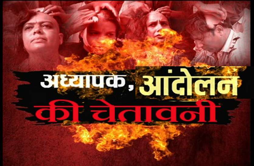 protest सरकार को अध्यापक आंदोलन की चेतावनी, सात दिन के अल्टीमेटम के साथ मांगा सातवां वेतनमान