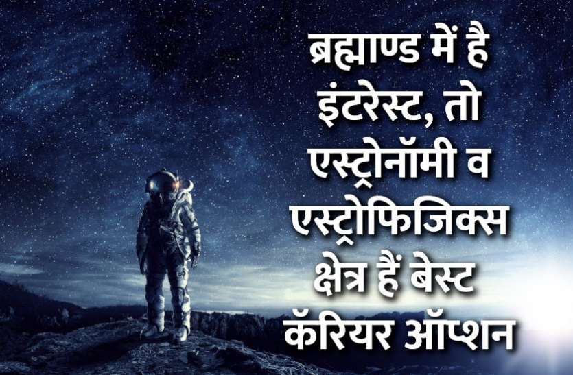 Career in Astronomy, career tips in hindi, career courses, education news in hindi, education, top university, MA, BA, Rajasthan University, University of Rajasthan ब्रह्माण्ड में है इंटरेस्ट, तो एस्ट्रोनॉमी व एस्ट्रोफिजिक्स है बेस्ट कॅरियर ऑप्शन