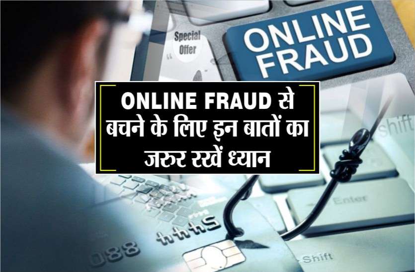 online fraud ऑनलाइन ठगों से बचने को पुलिस ने जारी की सूचनाएं, कई तरह से ठगी कर रहे हैं आरोपी