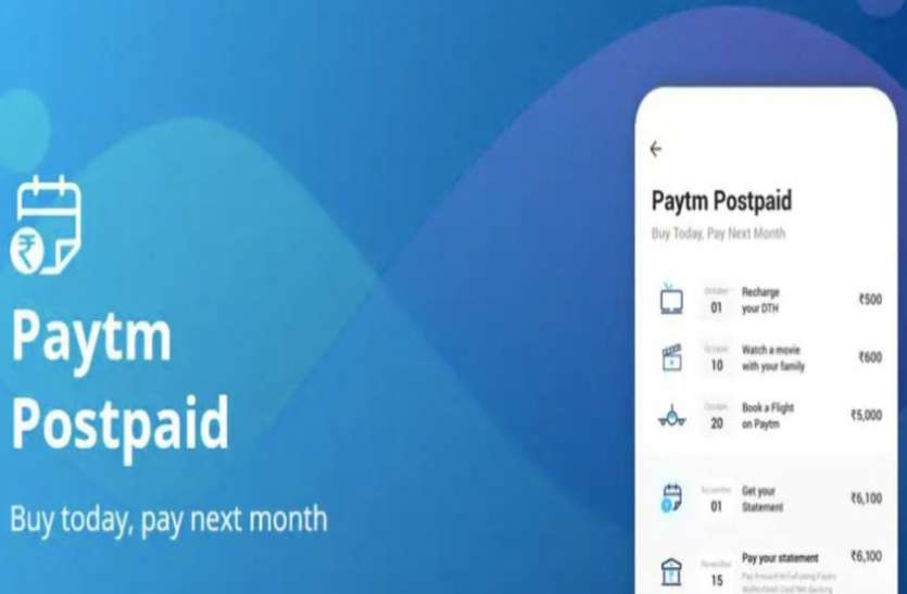 paytm अब पोस्टपेड और क्रेडिट कार्ड की तरह करें Paytm Postpaid का इस्तेमाल, बिना ब्याज के उठाएं 45 दिनों तक लाभ