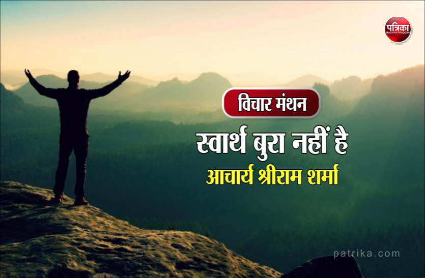 daily thought vichar manthan विचार मंथन : निम्न नहीं उच्च कोटि का स्वार्थ अपनाएं- आचार्य श्रीराम शर्मा