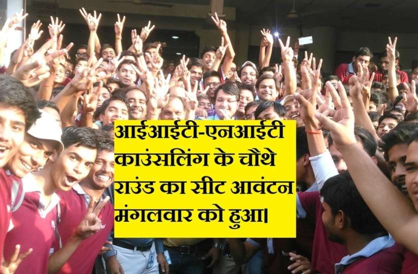 IIT-NIT 4th counselling done, seat can be left till 6th round only छटे राउंड तक ही छोड़ी जा सकेगी आईआईटी सीट