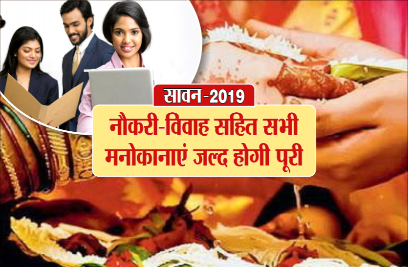 sawan 2019 sawan 2019 : इन चमत्कारी मंत्रों का करें जाप, नौकरी-विवाह सहित सभी मनोकानाएं जल्द होगी पूरी