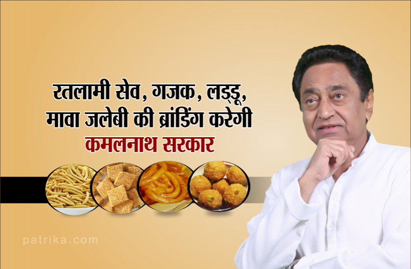 kamal nath mp budget 2019: प्रसिद्ध रतलामी सेव, गजक, लड्डू, मावा जलेबी की ब्रांडिंग करेगी कमलनाथ सरकार