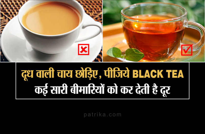 black tea दूध वाली चाय छोड़िए, पीजिये Black Tea, कई सारी बीमारियों को कर देती है दूर