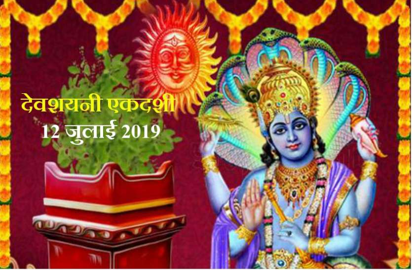 Devashani Ekadashi 12 जुलाई 2019 को है बहुत ही खास दिन, इस दिन भूलकर भी न करें ये 8 काम