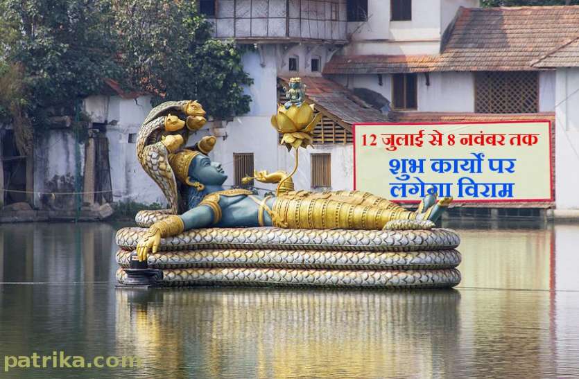 Devashani Ekadashi 2019 देवशयनी एकादशी : चौमासे का आरंभ, 12 जुलाई से नहीं होंगे शुभ मांगलिक कार्य