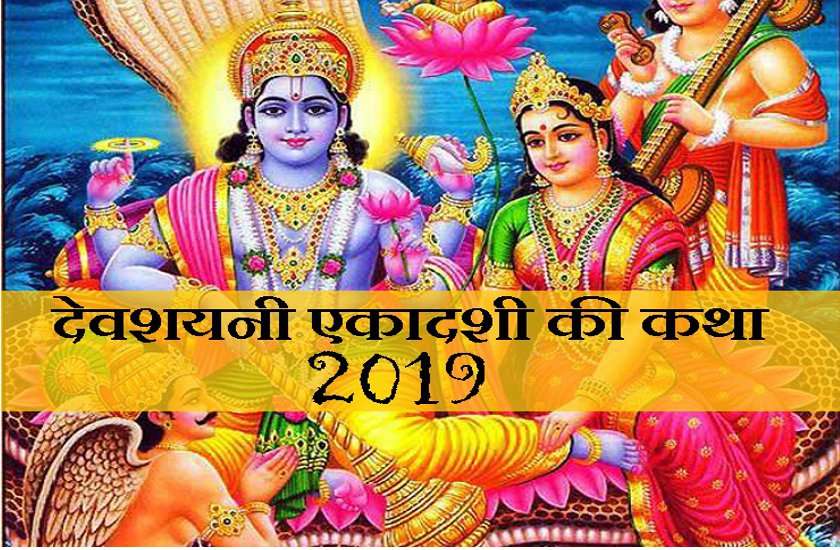 Devashani Ekadashi 2019