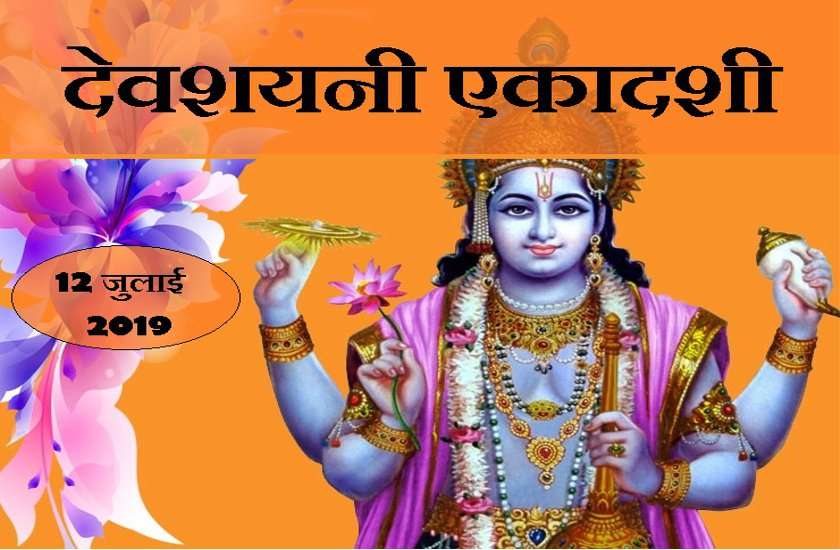Devashani Ekadashi 2019