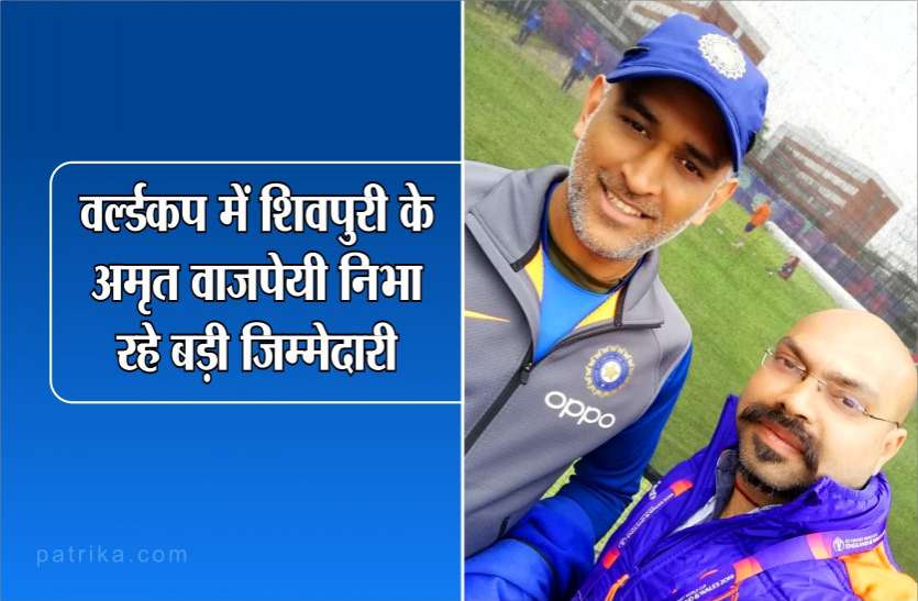 shivpuri sports teacher entertain people in ICC world cup 2019 इग्लैंड में हो रहे WORLD CUP में शिवपुरी के अमृत को मिली बड़ी जिम्मेदारी, पढि़ए ये खास खबर