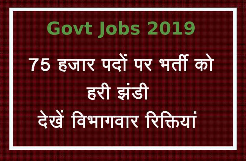 Rajasthan Govt Jobs 2019 Rajasthan Govt Jobs 2019 : 75 हजार पदों पर भर्ती को मिली हरी झंडी, देखें विभागवार रिक्तियां