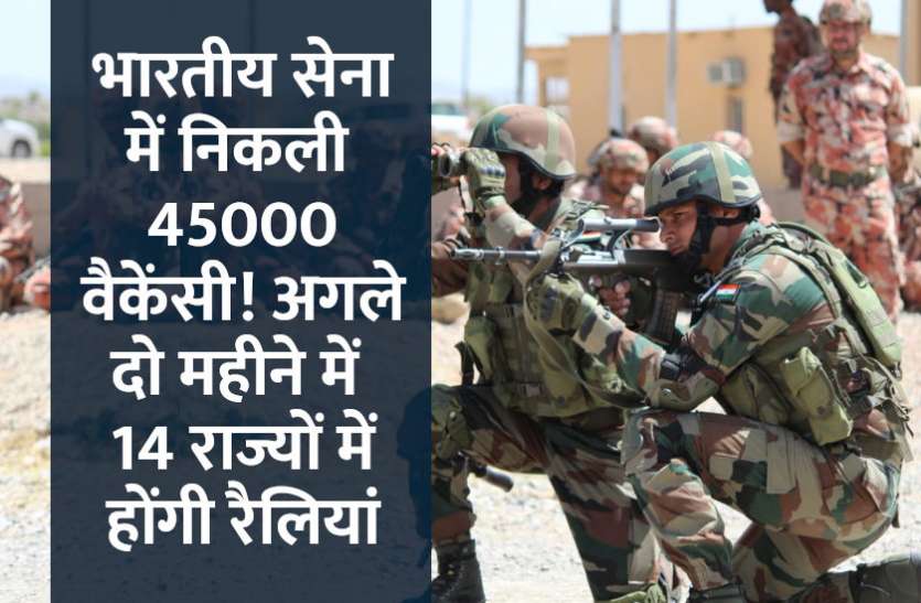 Indian Army Recruitment, indian army jobs, govt jobs, govt jobs in hindi, UPSC jobs, police constable jobs, indian army सेना में निकली 45000 वैकेंसी! अगले दो महीने में 14 राज्यों में होंगी रैलियां, जानें पूरी खबर
