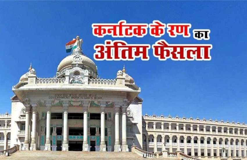Karnataka Political Crisis Possible Climax