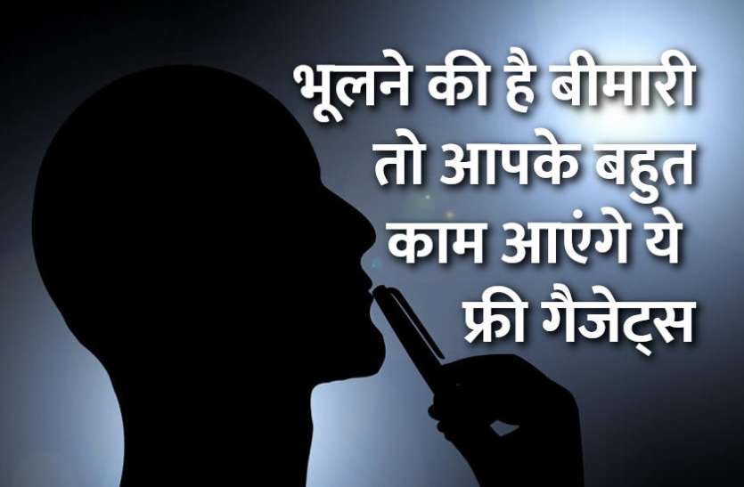 Memory Tips in Hindi, education news in hindi, education, memory, gadgets, tips in hindi, भूलने की है बीमारी तो आपके बहुत काम आएंगे ये फ्री गैजेट्स