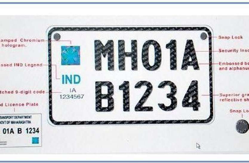 High security number plates अब नहीं होगी वाहन चोरी होने की टेंशन, हाईटेक सिक्योरिटी नंबर प्लेट से लगेगी ब्रेक