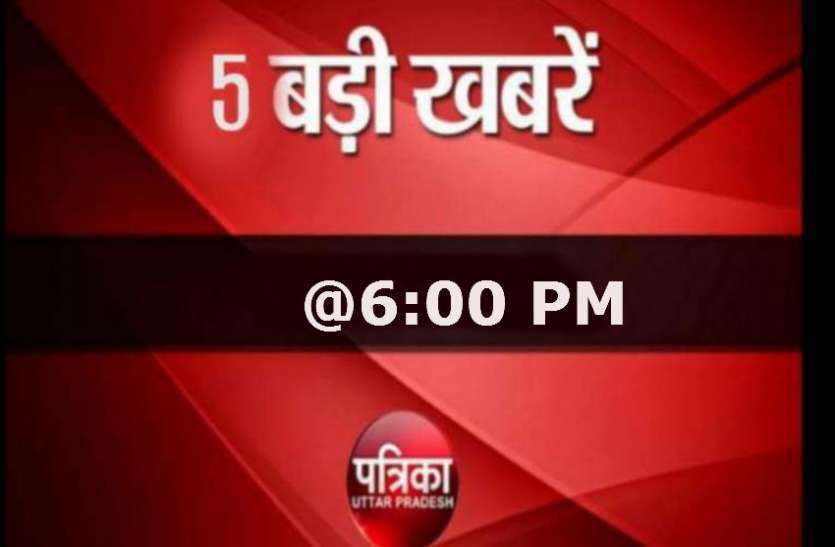 up news Patrika News @6pm: भाजपा विधायक की पुत्री ने किया दलित युवक से प्रेम विवाह, मानसून से खिले किसानों के चेहरे, एक क्लिक में पढ़ें अब तक की बड़ी खबरें