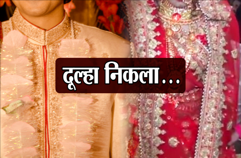 bride refused marriage शादी दूसरे से तय हुई, बारात लेकर दूसरा दूल्हा आया, वरमाला के बाद दुल्हन ने जानी सच्चाई फिर किसी और से हुआ विवाह